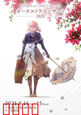 紫罗兰永恒花园交响音乐会2021：爱的回响